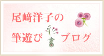 尾崎洋子の筆遊び彩書ブログ